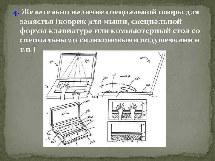 4. Желательно наличие специальной опоры для запястья (коврик для мыши, специальной формы клавиатура или