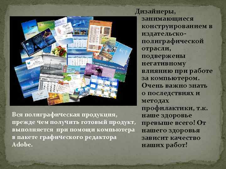 Дизайнеры, занимающиеся конструированием в издательскополиграфической отрасли, подвержены негативному влиянию при работе за компьютером. Очень