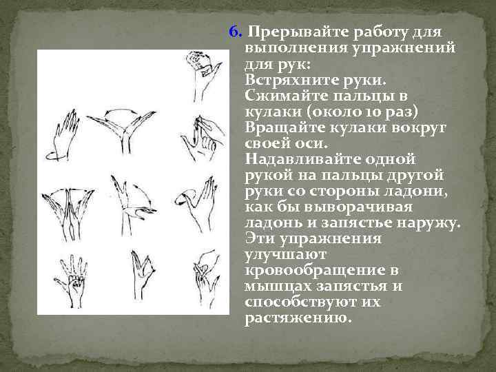 6. Прерывайте работу для выполнения упражнений для рук: Встряхните руки. Сжимайте пальцы в кулаки