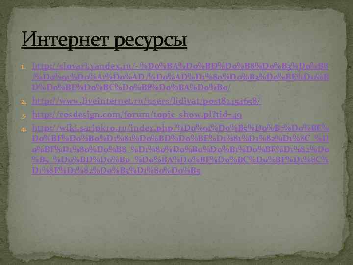 Интернет ресурсы 1. http: //slovari. yandex. ru/~%D 0%BA%D 0%BD%D 0%B 8%D 0%B 3%D 0%B