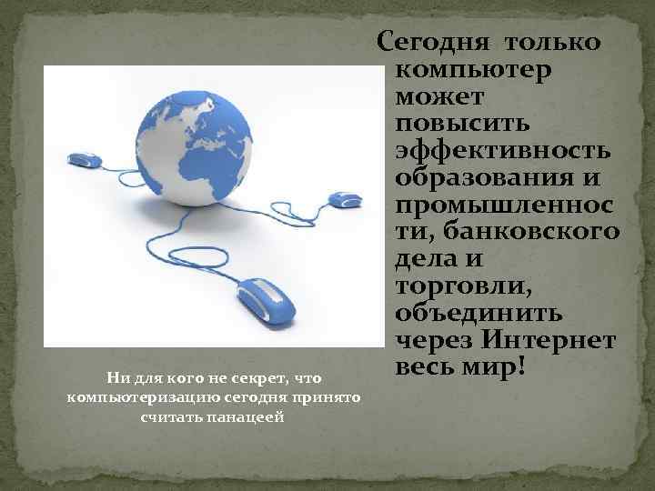 Ни для кого не секрет, что компьютеризацию сегодня принято считать панацеей Сегодня только компьютер
