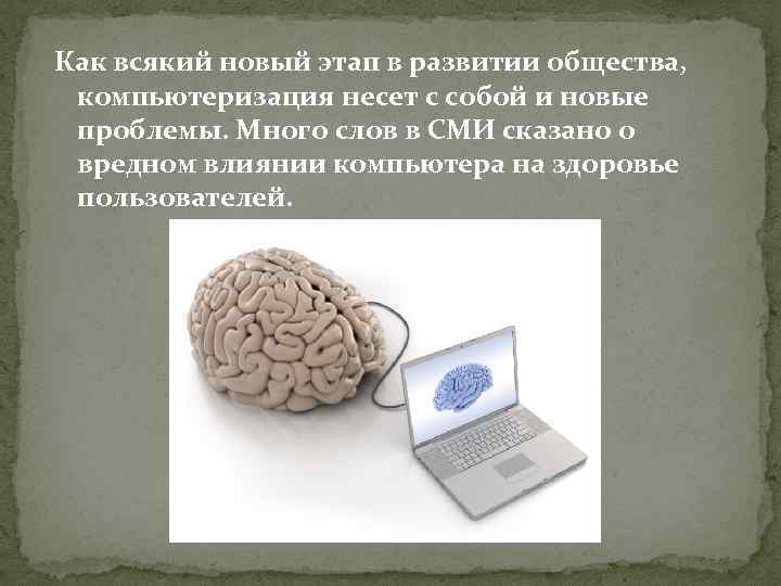 Как всякий новый этап в развитии общества, компьютеризация несет с собой и новые проблемы.