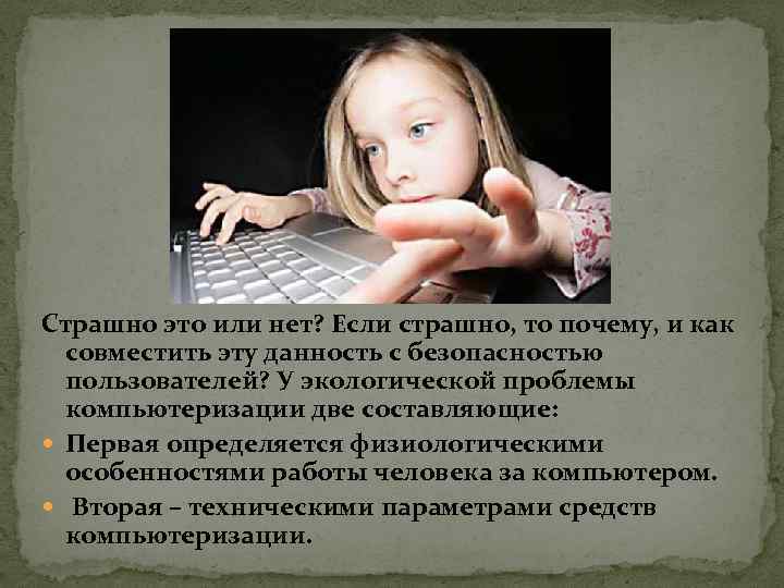 Страшно это или нет? Если страшно, то почему, и как совместить эту данность с
