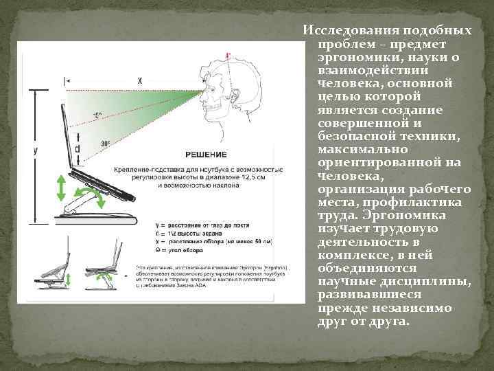 Исследования подобных проблем – предмет эргономики, науки о взаимодействии человека, основной целью которой является