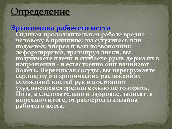 Определение Эргономика рабочего места Сидячая продолжительная работа вредна человеку в принципе: вы сутулитесь или