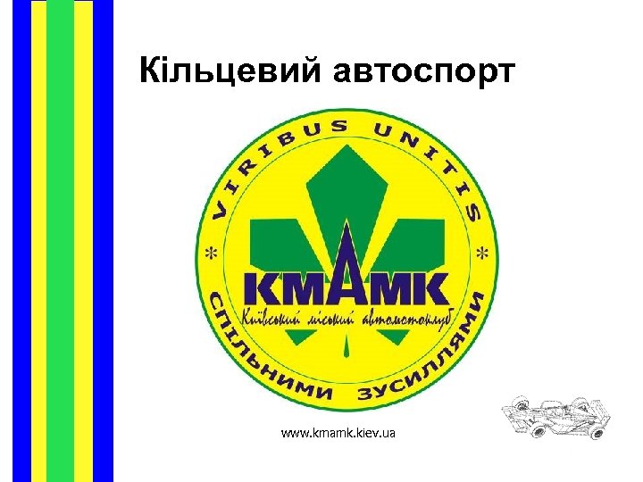 Кільцевий автоспорт www. kmamk. kiev. ua 