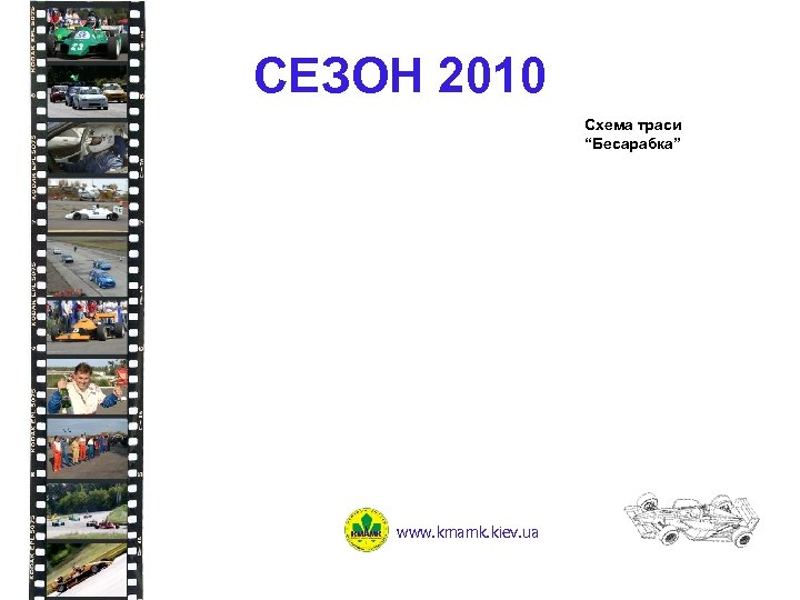 СЕЗОН 2010 Схема траси “Бесарабка” www. kmamk. kiev. ua 