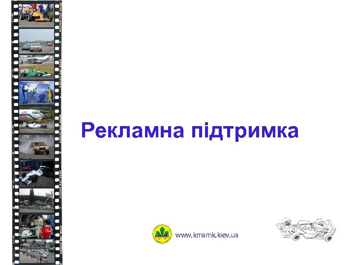 Рекламна підтримка www. kmamk. kiev. ua 