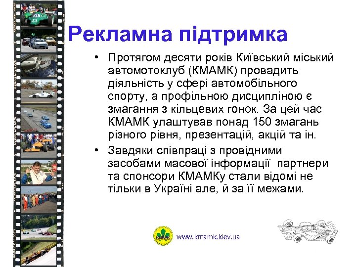 Рекламна підтримка • Протягом десяти років Київський міський автомотоклуб (КМАМК) провадить діяльність у сфері