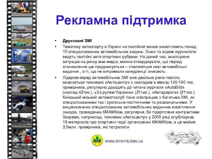 Рекламна підтримка • • • Друковані ЗМІ Тематику автоспорту в Україні на постійній основі