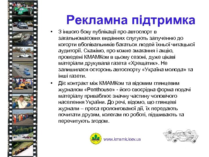 Рекламна підтримка • • З іншого боку публікації про автоспорт в загальномасових виданнях слугують