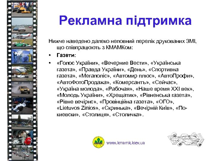 Рекламна підтримка Нижче наведено далеко неповний перелік друкованих ЗМІ, що співпрацюють з КМАМКом: •