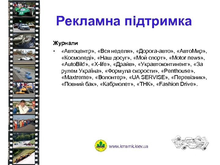 Рекламна підтримка Журнали • «Автоцентр» , «Вся неделя» , «Дорога-авто» , «Авто. Мир» ,