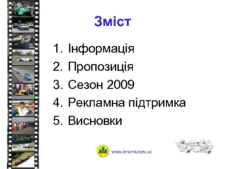 Зміст 1. 2. 3. 4. 5. Інформація Пропозиція Сезон 2009 Рекламна підтримка Висновки www.