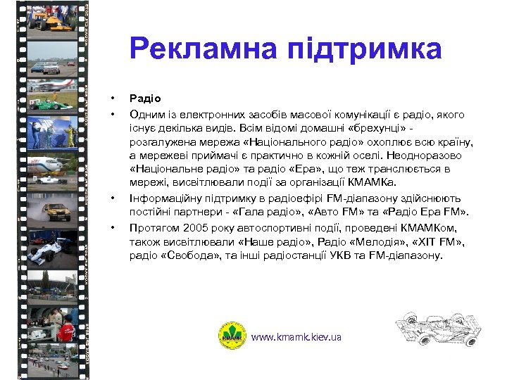 Рекламна підтримка • • Радіо Одним із електронних засобів масової комунікації є радіо, якого