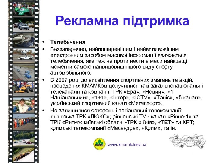 Рекламна підтримка • • Телебачення Беззаперечно, найпоширенішим і найвпливовішим електронним засобом масової інформації вважається