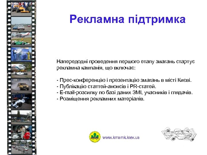 Рекламна підтримка Напередодні проведення першого етапу змагань стартує рекламна кампанія, що включає: - Прес-конференцію