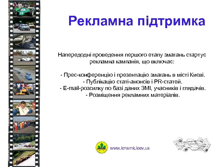 Рекламна підтримка Напередодні проведення першого етапу змагань стартує рекламна кампанія, що включає: - Прес-конференцію