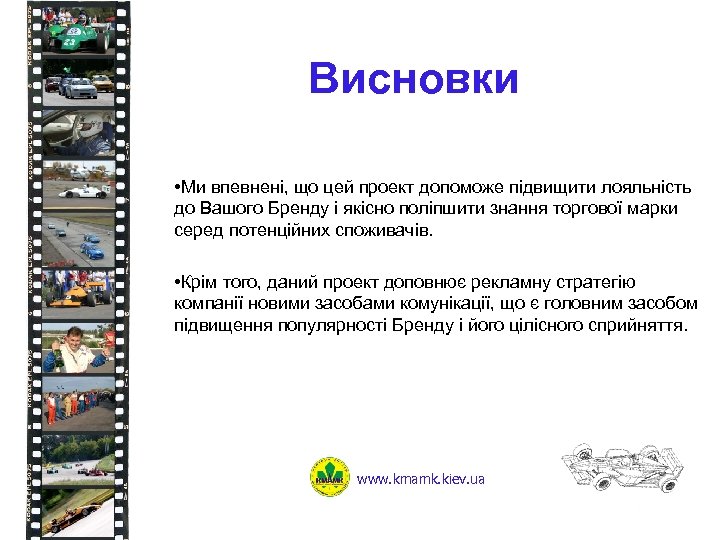 Висновки • Ми впевнені, що цей проект допоможе підвищити лояльність до Вашого Бренду і