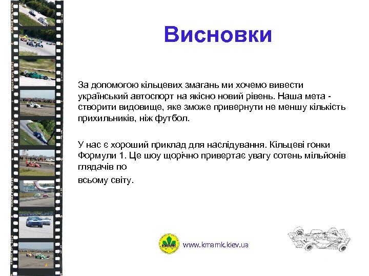 Висновки За допомогою кільцевих змагань ми хочемо вивести український автоспорт на якісно новий рівень.