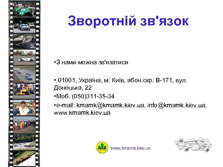 Зворотній зв'язок • З нами можна зв'язатися • 01001, Україна, м. Київ, абон. скр.