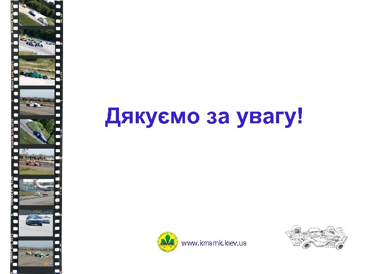 Дякуємо за увагу! www. kmamk. kiev. ua 