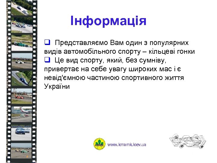Інформація q Представляємо Вам один з популярних видів автомобільного спорту – кільцеві гонки q