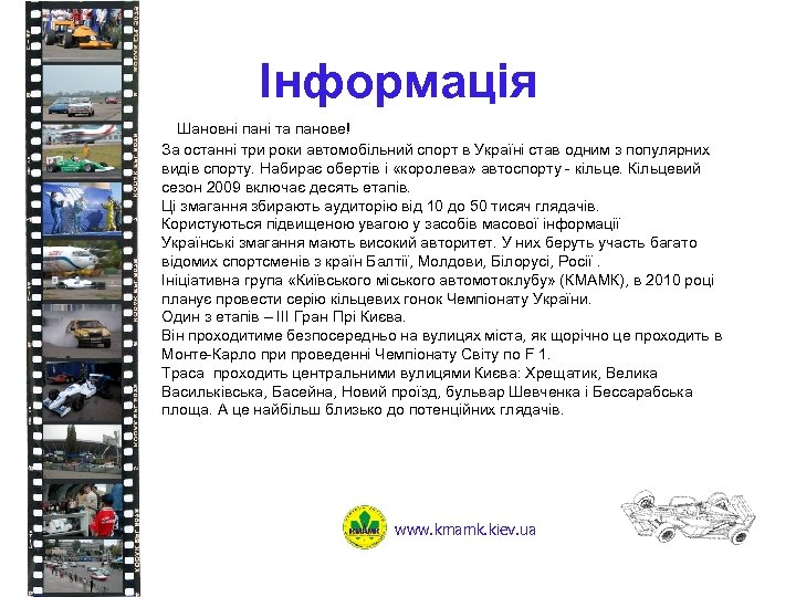 Інформація Шановні пані та панове! За останні три роки автомобільний спорт в Україні став
