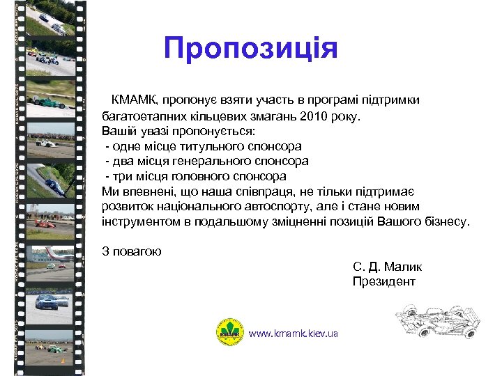 Пропозиція КМАМК, пропонує взяти участь в програмі підтримки багатоетапних кільцевих змагань 2010 року. Вашій
