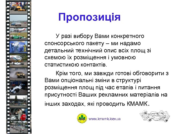 Пропозиція У разі вибору Вами конкретного спонсорського пакету – ми надамо детальний технічний опис