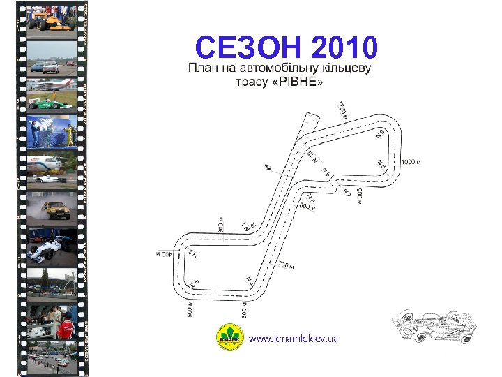 СЕЗОН 2010 www. kmamk. kiev. ua 