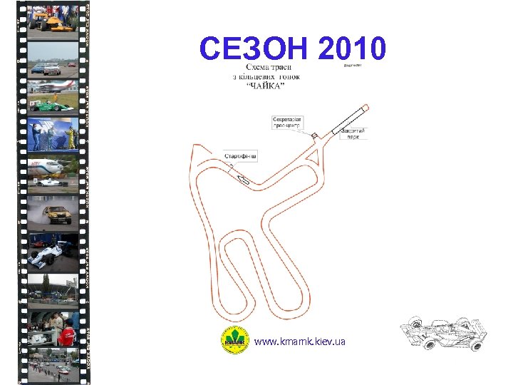 СЕЗОН 2010 www. kmamk. kiev. ua 