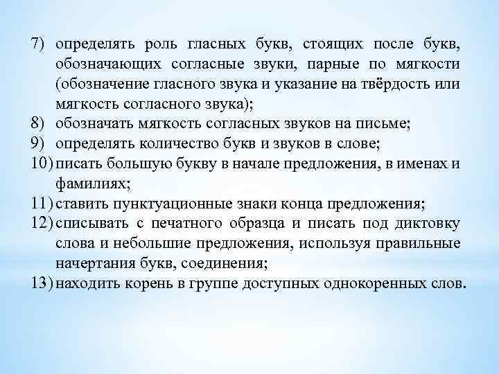 7) определять роль гласных букв, стоящих после букв, обозначающих согласные звуки, парные по мягкости