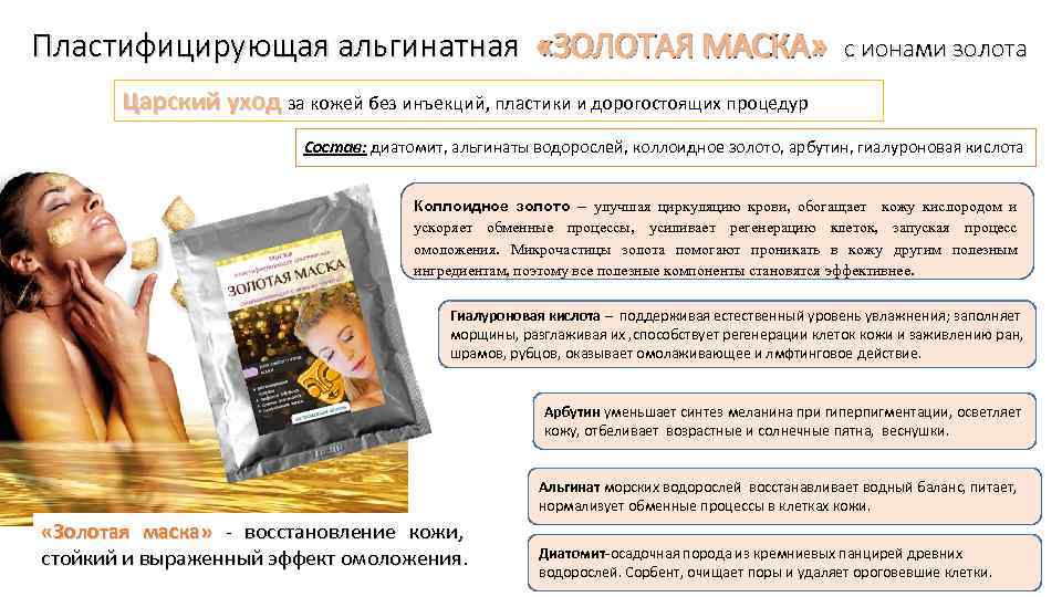 Пластифицирующая альгинатная «ЗОЛОТАЯ МАСКА» с ионами золота Царский уход за кожей без инъекций, пластики