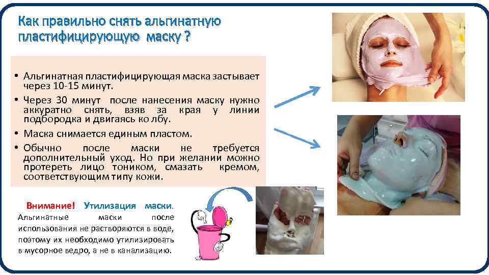 Как правильно снять альгинатную пластифицирующую маску ? • Альгинатная пластифицирующая маска застывает через 10