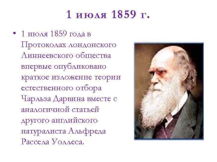 1 июля 1859 г. • 1 июля 1859 года в Протоколах лондонского Линнеевского общества