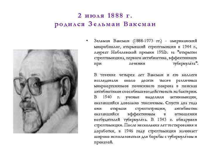 2 июля 1888 г. родился Зельман Ваксман • Зельман Ваксман (1888 -1973 гг. )