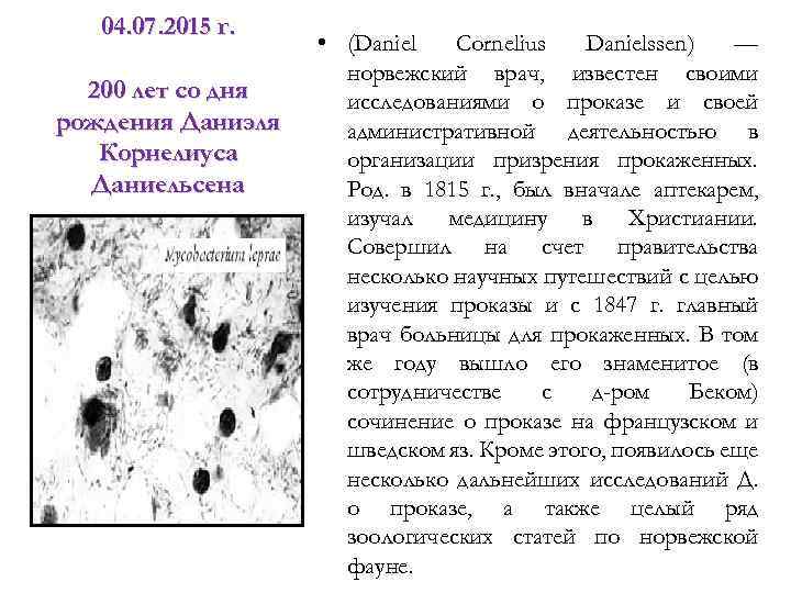 04. 07. 2015 г. 200 лет со дня рождения Даниэля Корнелиуса Даниельсена • (Daniel