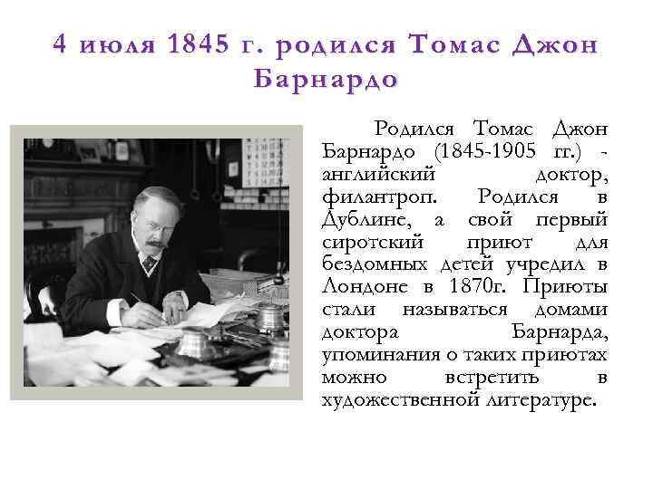 4 июля 1845 г. родился Томас Джон Барнардо Родился Томас Джон Барнардо (1845 -1905