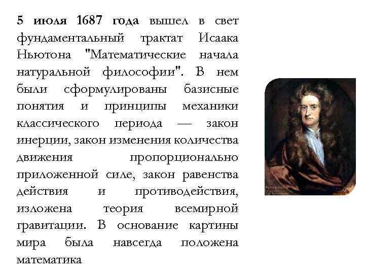 5 июля 1687 года вышел в свет фундаментальный трактат Исаака Ньютона "Математические начала натуральной