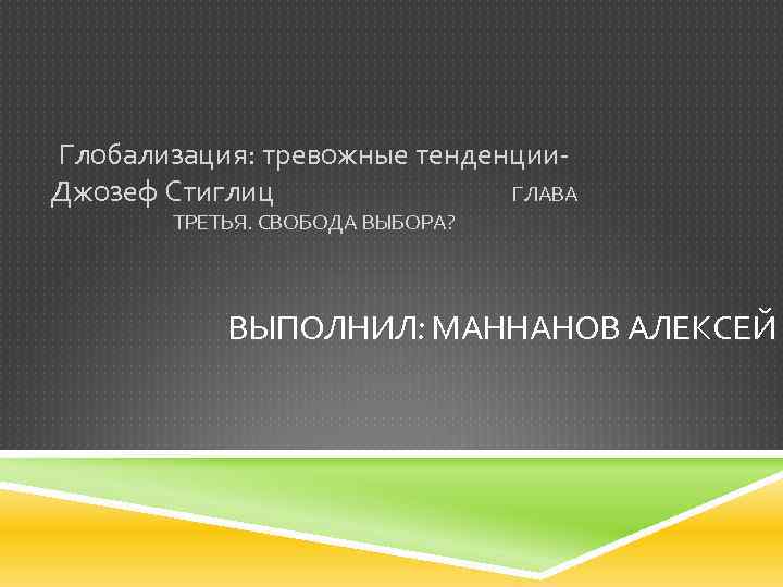 Глобализация: тревожные тенденции. Джозеф Стиглиц ГЛАВА ТРЕТЬЯ. СВОБОДА ВЫБОРА? ВЫПОЛНИЛ: МАННАНОВ АЛЕКСЕЙ 