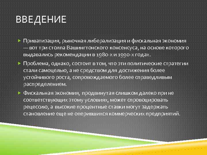 ВВЕДЕНИЕ Приватизация, рыночная либерализация и фискальная экономия ― вот три столпа Вашингтонского консенсуса, на