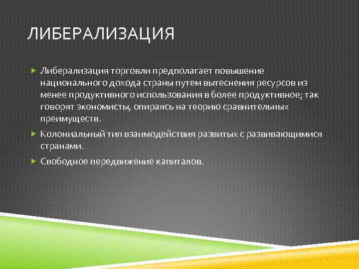 ЛИБЕРАЛИЗАЦИЯ Либерализация торговли предполагает повышение национального дохода страны путем вытеснения ресурсов из менее продуктивного
