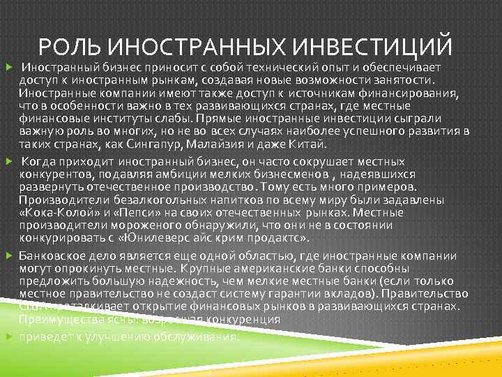 РОЛЬ ИНОСТРАННЫХ ИНВЕСТИЦИЙ Иностранный бизнес приносит с собой технический опыт и обеспечивает доступ к