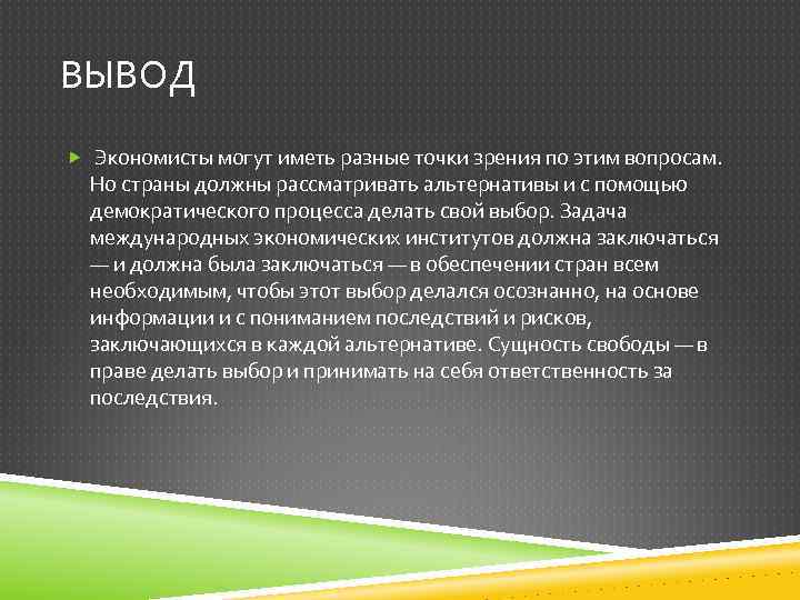 ВЫВОД Экономисты могут иметь разные точки зрения по этим вопросам. Но страны должны рассматривать