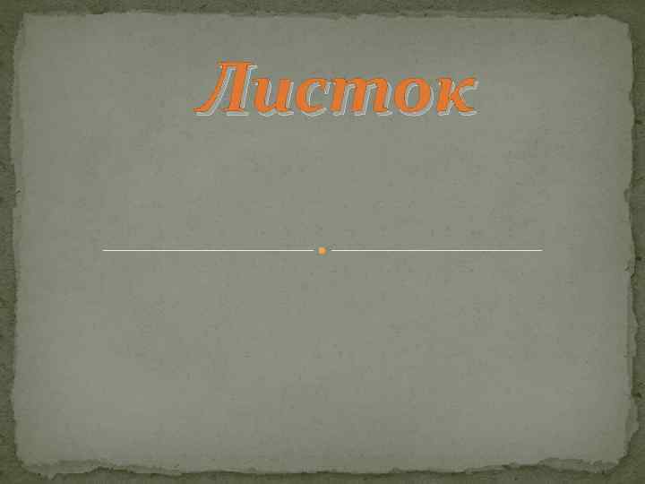 Листок 