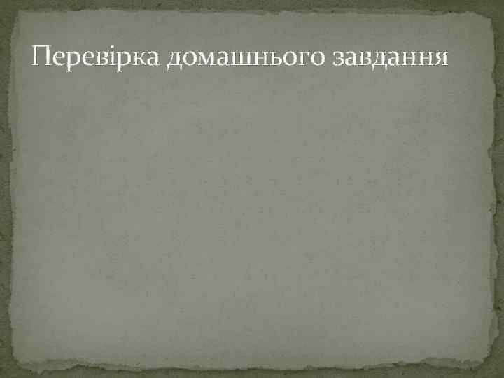 Перевірка домашнього завдання 
