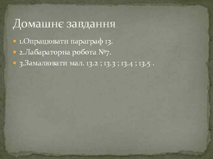 Домашнє завдання 1. Опрацювати параграф 13. 2. Лабараторна робота № 7. 3. Замалювати мал.