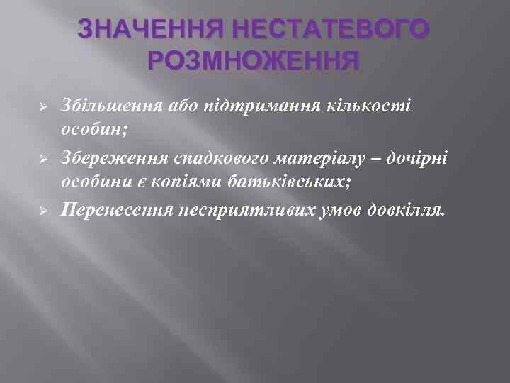 ЗНАЧЕННЯ НЕСТАТЕВОГО РОЗМНОЖЕННЯ Ø Ø Ø Збільшення або підтримання кількості особин; Збереження спадкового матеріалу