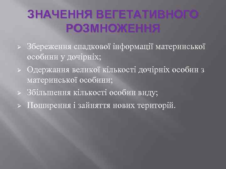 ЗНАЧЕННЯ ВЕГЕТАТИВНОГО РОЗМНОЖЕННЯ Ø Ø Збереження спадкової інформації материнської особини у дочірніх; Одержання великої